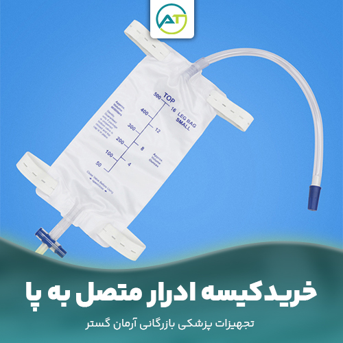 خرید کیسه ادرار متصل به پا و فروش تخصصی انواع کیسه ادرار پایی (۵۰۰ و ۷۵۰ سی‌سی) و خرید کیسه ادرار متصل به پا (یورین بگ) و تضمین قیمت و کیفیت با برندهای معتبر ایرانی و خارجی و ارسال فوری و محرمانه و با بسته‌بندی استاندارد به سراسر کشور.