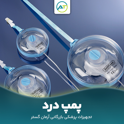 پمپ درد PCA و مدیریت درد پس از جراحی با اختیار بیمار و تکنولوژی پیشرفته کنترل درد Patient-Controlled Analgesia که به بیماران اجازه می‌دهد دوران نقاهت پس از سزارین، جراحی‌های ارتوپدی و عمومی را بدون درد و استرس سپری کنند. بررسی انواع پمپ‌های مکانیکی الاستومریک و الکترونیکی.