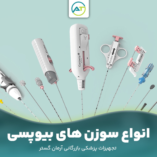 انواع سوزن های بیوپسی و فروش تخصصی انواع سوزن بیوپسی (تمام اتوماتیک و نیمه اتوماتیک) و تامین مستقیم و برترین برندهای جهانی (Achieve, Bard, Medax) با تضمین اصالت کالا. ارائه فاکتور رسمی، تاریخ انقضای و بلندمدت و ارسال فوری به سراسر کشور ویژه بیمارستان‌ها و کلینیک‌های رادیولوژی.