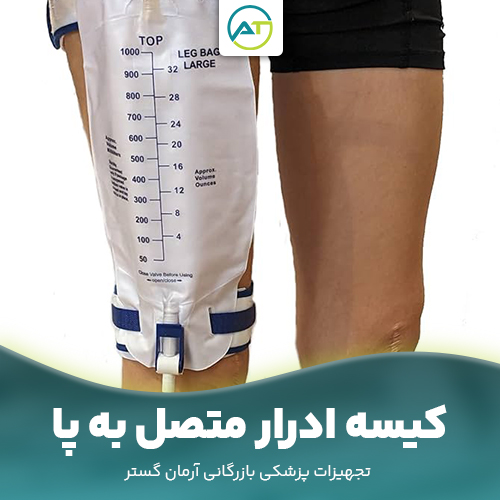 کیسه ادرار متصل به پا، خرید کیسه ادرار، قیمت کیسه پایی و یورین بگ مسافرتی، کیسه ادرار مخفی، مناسب آقایان و خانم‌ها، زیر شلوار