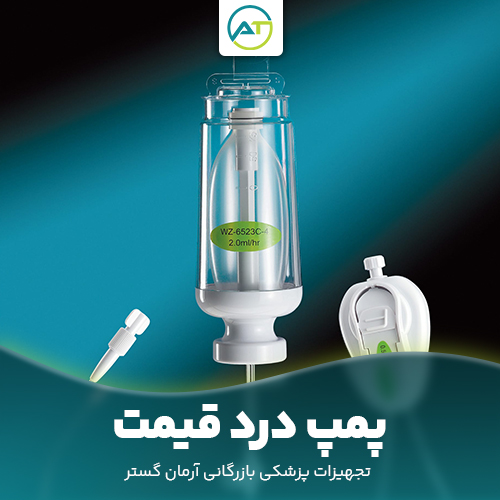 پمپ درد قیمت و خرید و قیمت پمپ درد (PCA) یکبار مصرف و استریل و لیست قیمت بروز انواع پمپ درد الاستومریک (مکانیکی) در حجم‌های ۱۰۰ و ۲۷۵ میلی‌لیتر و تامین مستقیم برندهای معتبر کره‌ای و چینی با قیمت همکاری ویژه بیمارستان‌ها و تک‌فروشی برای بیماران.